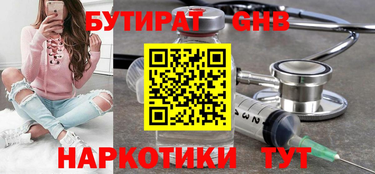 Бутират  Вход с VPN  Каменск-Шахтинский  БУТИРАТ 1.4BDO 