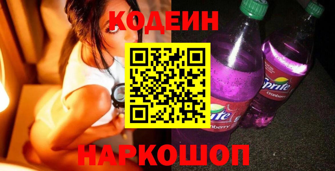 Codein напиток Lean (лин) Каменск-Шахтинский